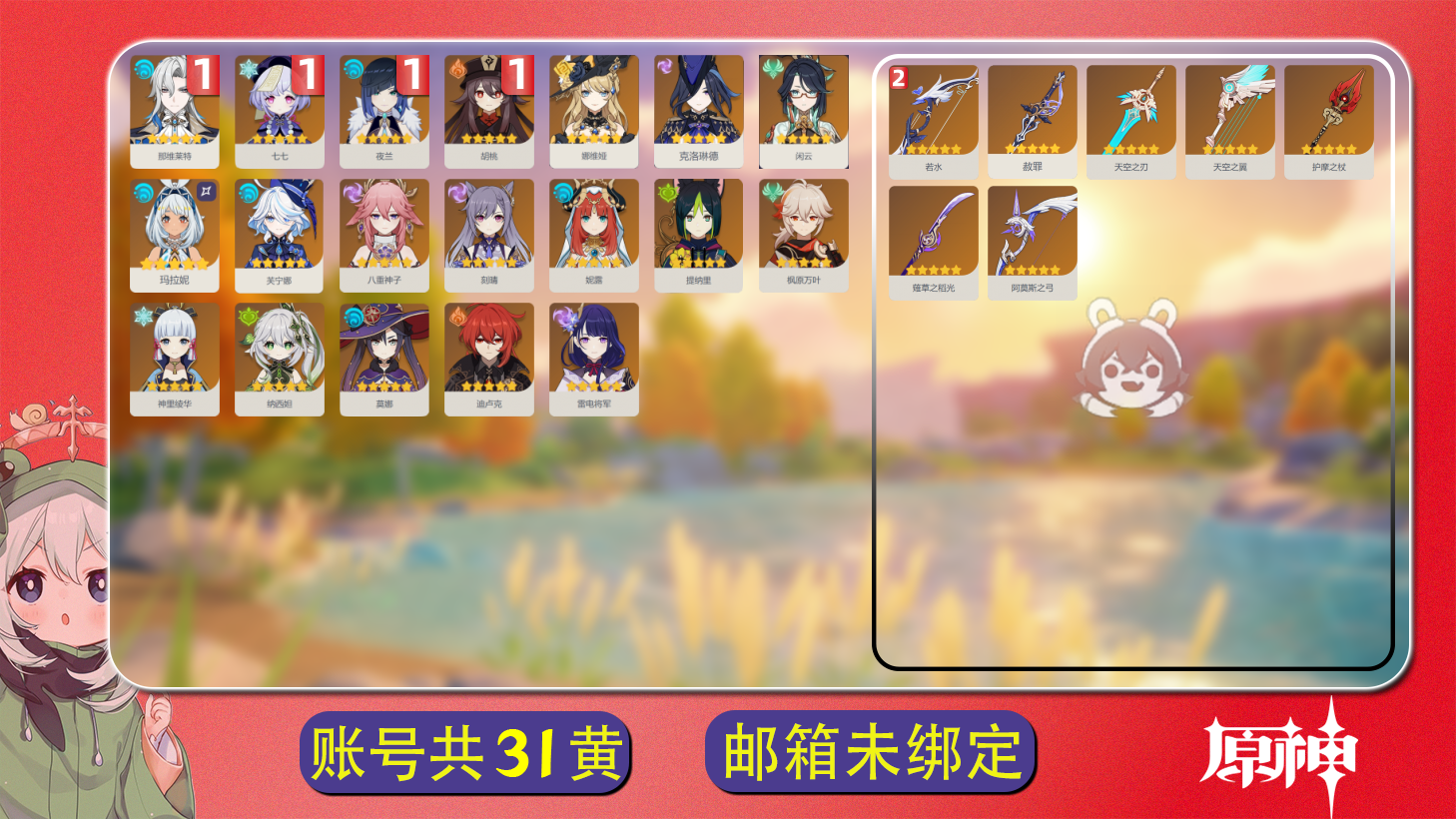 原神账号官服 天空岛【原神】冒险等级：59，女主，五星数量：26，五星角色:夜兰 * 1命|那维莱特 * 1命|胡桃 * 1命|七七 * 1命|雷电将军|枫原万叶|闲云|神里绫华|克洛琳德|八重神子