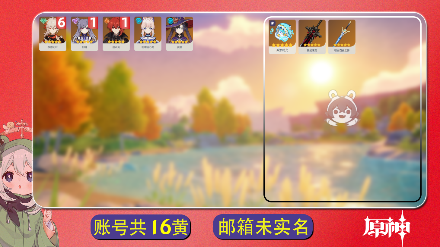 原神账号官服 天空岛【原神】冒险等级：55，女主，五星数量：8，五星角色:枫原万叶 * 6命|迪卢克 * 1命|刻晴 * 1命|珊瑚宫心海|莫娜__五星武器:狼的末路|苍古自由之誓|冲浪时光__绑定