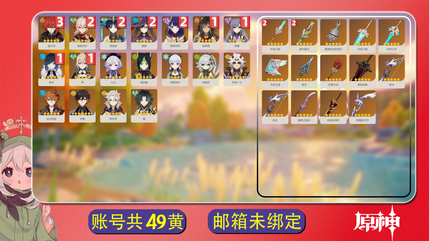 原神账号官服 天空岛【原神】【YTYCZ13056】冒险等级：59，女主，五星数量：32，五星角色:迪卢克 * 3命|流浪者 * 2命|枫原万叶 * 2命|雷电将军 * 2命|莫娜 * 2命|夜兰 * 1命|刻晴 * 1