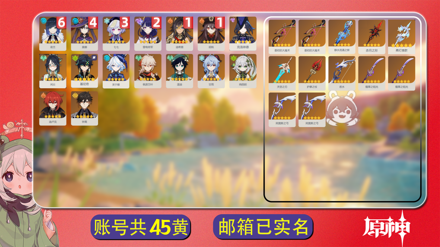 原神账号官服 天空岛【原神】【YTHJM8005】冒险等级：60，女主，五星数量：28，绑定情况:邮箱__五星角色:夜兰 * 6命|莫娜 * 4命|七七 * 3命|雷电将军 * 2命|胡桃 * 1命|迪希雅 * 1命|钟