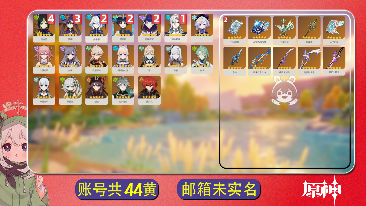 原神账号官服 天空岛【原神】【YTXHT8655】冒险等级：60，女主，五星数量：29，绑定情况:邮箱__五星角色:提纳里 * 4命|莫娜 * 3命|芙宁娜 * 2命|流浪者 * 2命|雷电将军 * 2命|那维莱特 * 