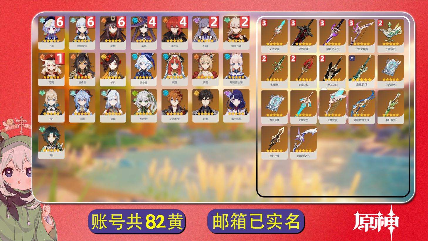 原神账号官服 天空岛【原神】【YTYYH8812】冒险等级：60，男主，五星数量：39，绑定情况:邮箱__五星角色:七七 * 6命|神里绫华 * 6命|胡桃 * 6命|莫娜 * 4命|迪卢克 * 4命|枫原万叶 * 2命