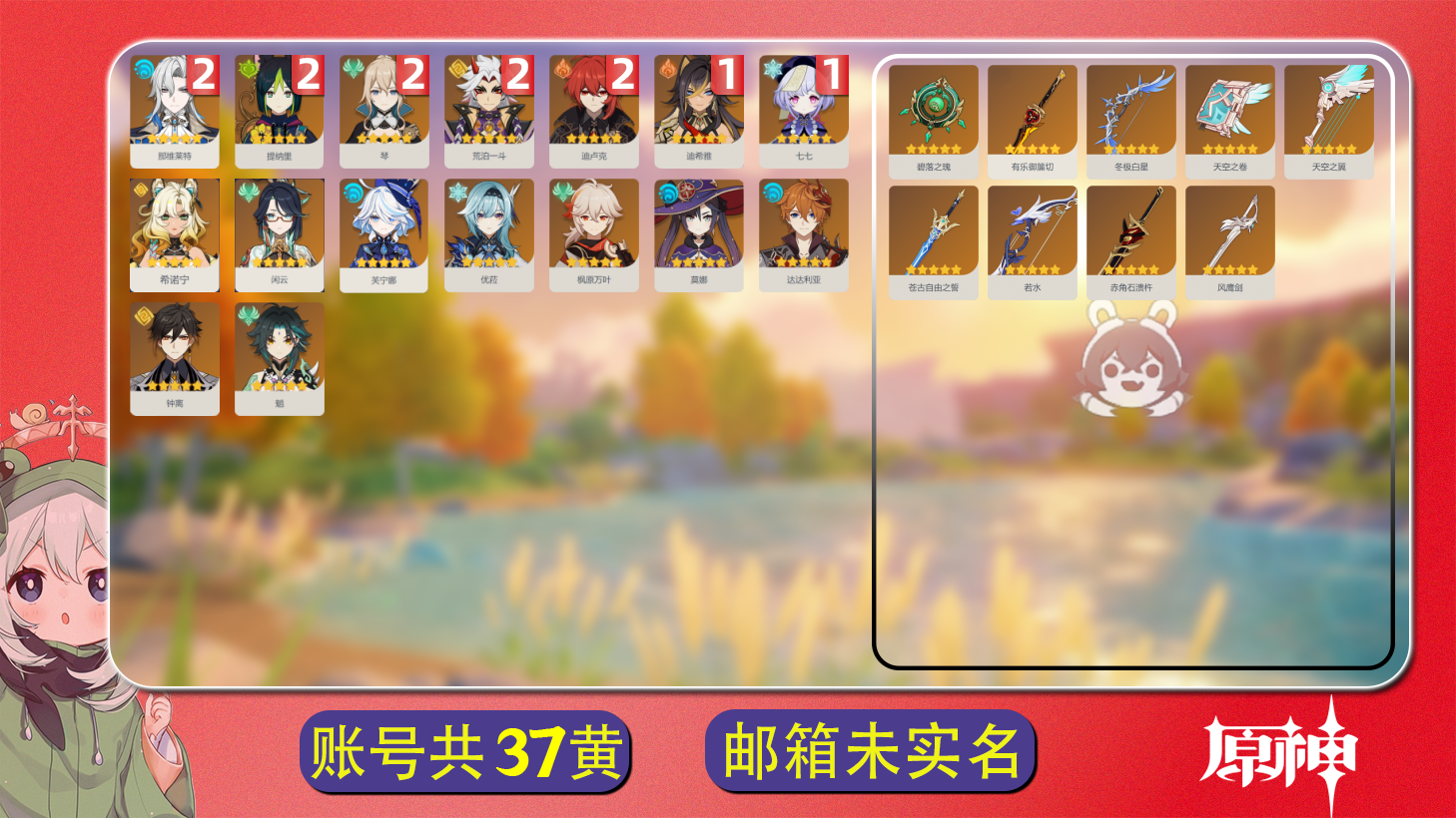 原神账号官服 天空岛【原神】【YTDJY8936】冒险等级：59，男主，五星数量：25，绑定情况:邮箱__五星角色:那维莱特 * 2命|提纳里 * 2命|荒泷一斗 * 2命|琴 * 2命|迪卢克 * 2命|七七 * 1命