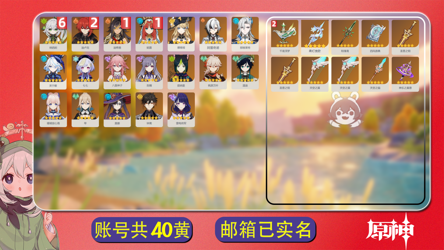 原神账号官服 天空岛【原神】【YTXHT8978】冒险等级：58，女主，五星数量：29，绑定情况:邮箱__五星角色:纳西妲 * 6命|迪卢克 * 2命|妮露 * 1命|迪希雅 * 1命|钟离|娜维娅|温迪|雷电将军|提纳