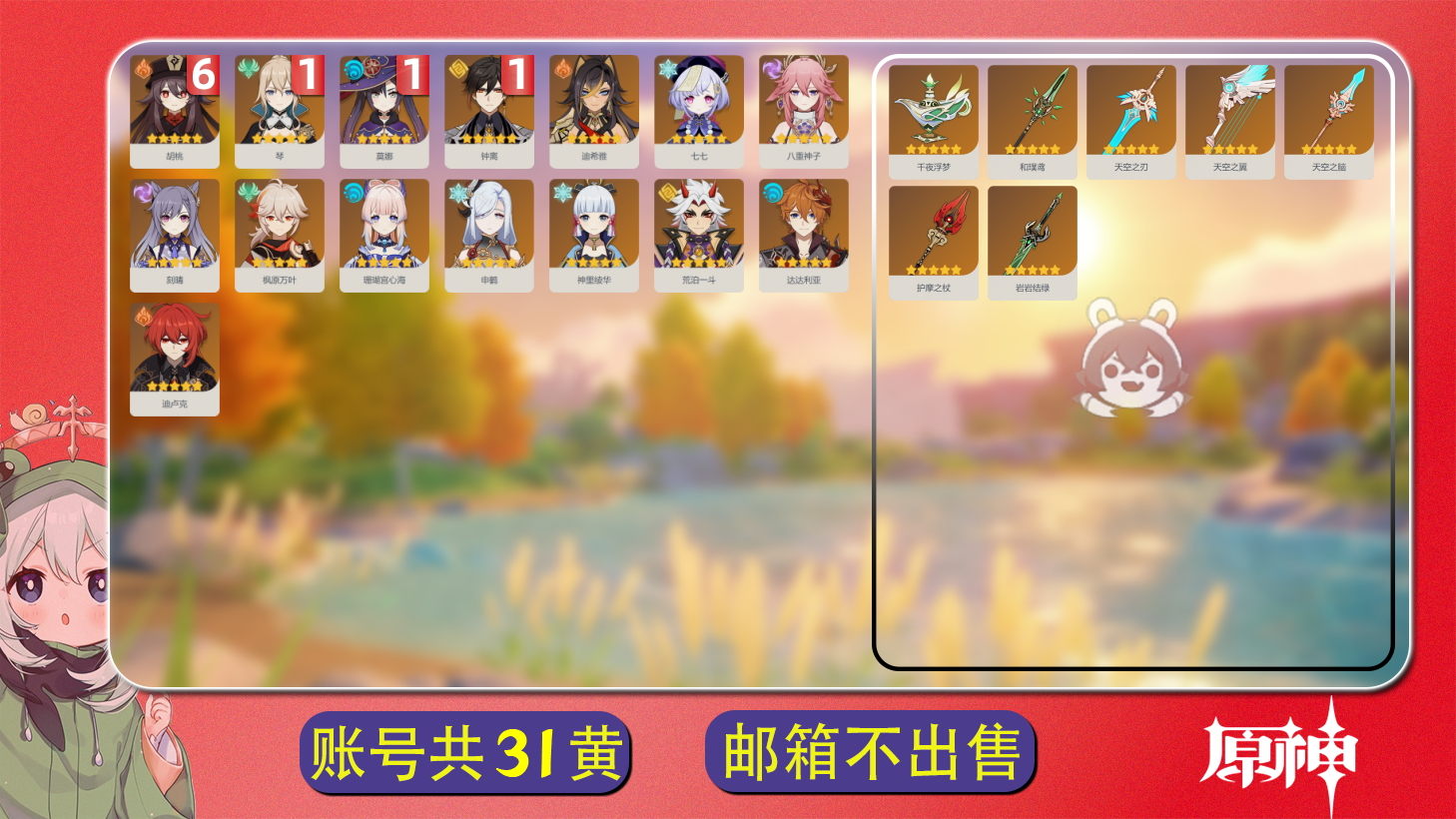 原神账号官服 天空岛【原神】【YTHJM9001】冒险等级：58，女主，五星数量：22，绑定情况:邮箱__五星角色:胡桃 * 6命|莫娜 * 1命|钟离 * 1命|琴 * 1命|枫原万叶|荒泷一斗|神里绫华|八重神子|珊