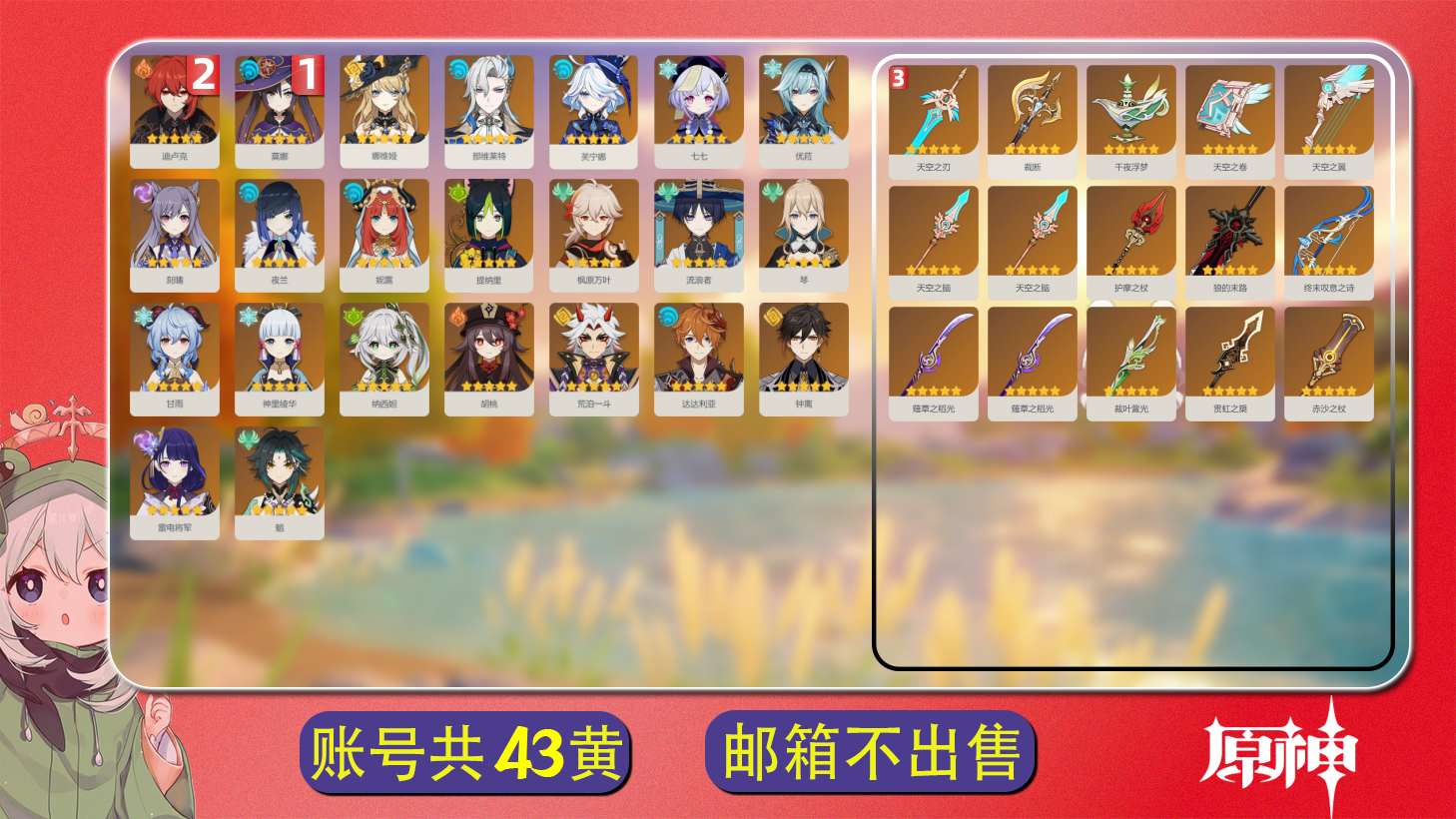 原神账号官服 天空岛【原神】【YTZJH9712】冒险等级：60，女主，五星数量：38，绑定情况:邮箱__五星角色:迪卢克 * 2命|莫娜 * 1命|钟离|纳西妲|芙宁娜|娜维娅|刻晴|枫原万叶|优菈|甘雨|神里绫华|雷