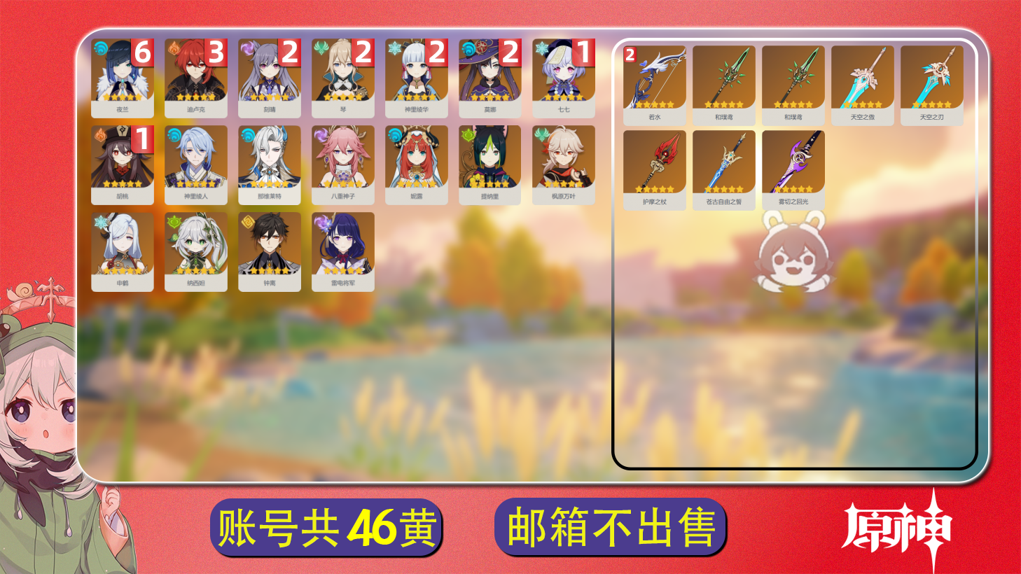 原神账号官服 天空岛【原神】【YTYYH9811】冒险等级：60，女主，五星数量：26，绑定情况:邮箱__五星角色:夜兰 * 6命|迪卢克 * 3命|神里绫华 * 2命|刻晴 * 2命|莫娜 * 2命|琴 * 2命|胡桃