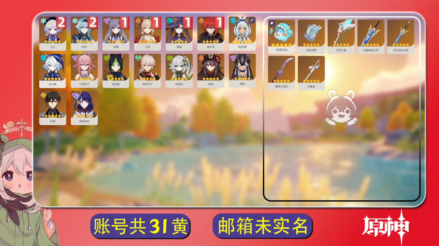 原神账号官服 天空岛【原神】【YTLXQ9826】冒险等级：58，女主，五星数量：23，绑定情况:邮箱__五星角色:优菈 * 2命|七七 * 2命|宵宫 * 1命|刻晴 * 1命|莫娜 * 1命|迪卢克 * 1命|枫原万