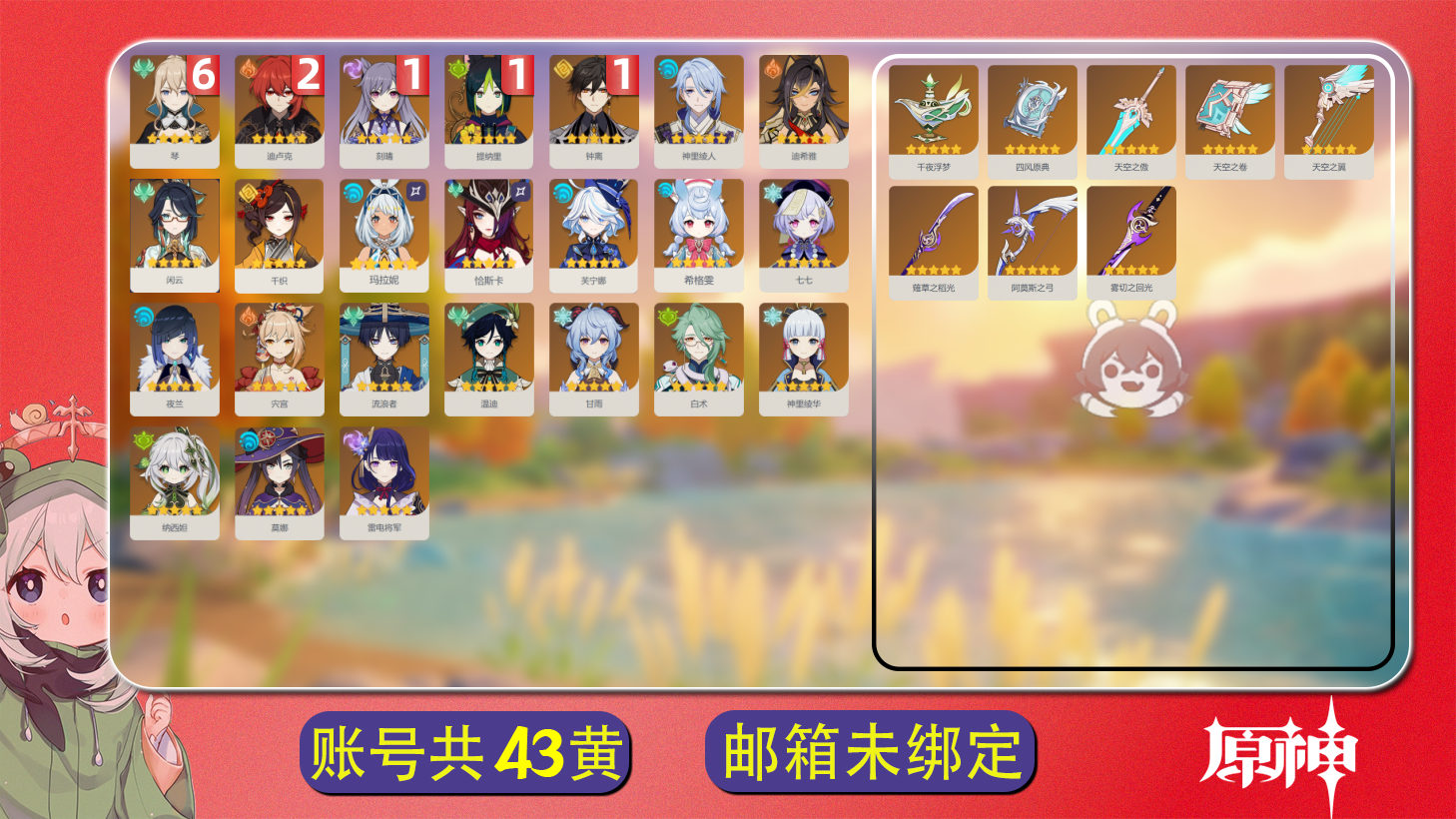 原神账号官服 天空岛【原神】【YTHJM10120】冒险等级：60，女主，五星数量：32，绑定情况:手机号__五星角色:琴 * 6命|迪卢克 * 2命|钟离 * 1命|刻晴 * 1命|提纳里 * 1命|流浪者|宵宫|千织