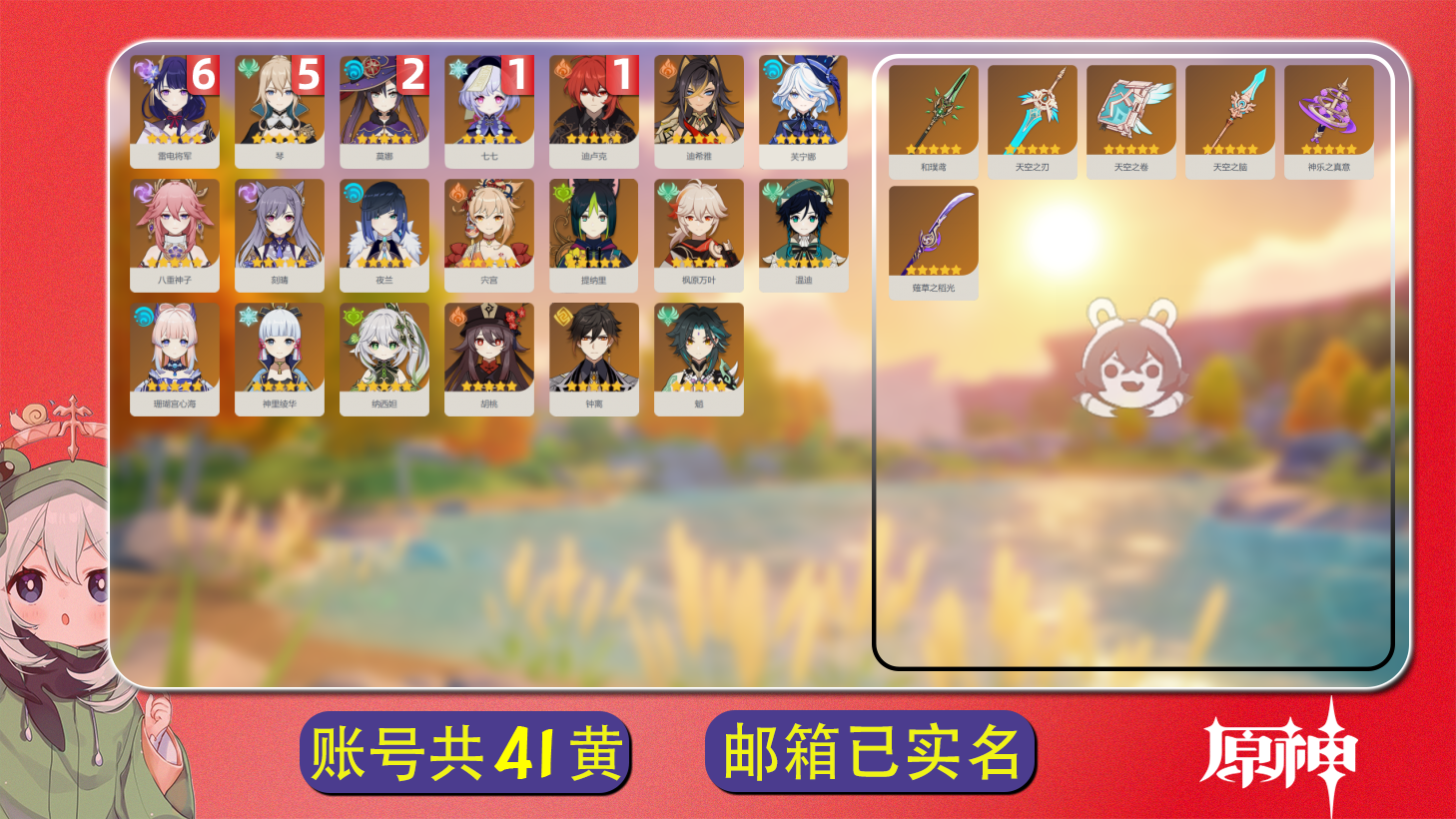 原神账号官服 天空岛【原神】【YTHCB10347】冒险等级：58，女主，五星数量：26，绑定情况:邮箱__五星角色:雷电将军 * 6命|琴 * 5命|莫娜 * 2命|七七 * 1命|迪卢克 * 1命|提纳里|钟离|八重