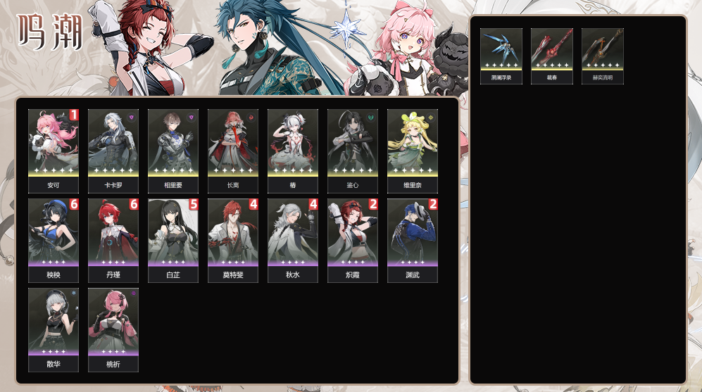 鸣潮账号官服【鸣潮】【MC704】冒险等级：54，女主，五星数量：10，五星角色:安可 * 1命|长离|维里奈|椿|相里要|卡卡罗|鉴心__四星角色:秧秧 * 6命|丹瑾 * 6命|白芷 * 5命|莫特斐 * 4
