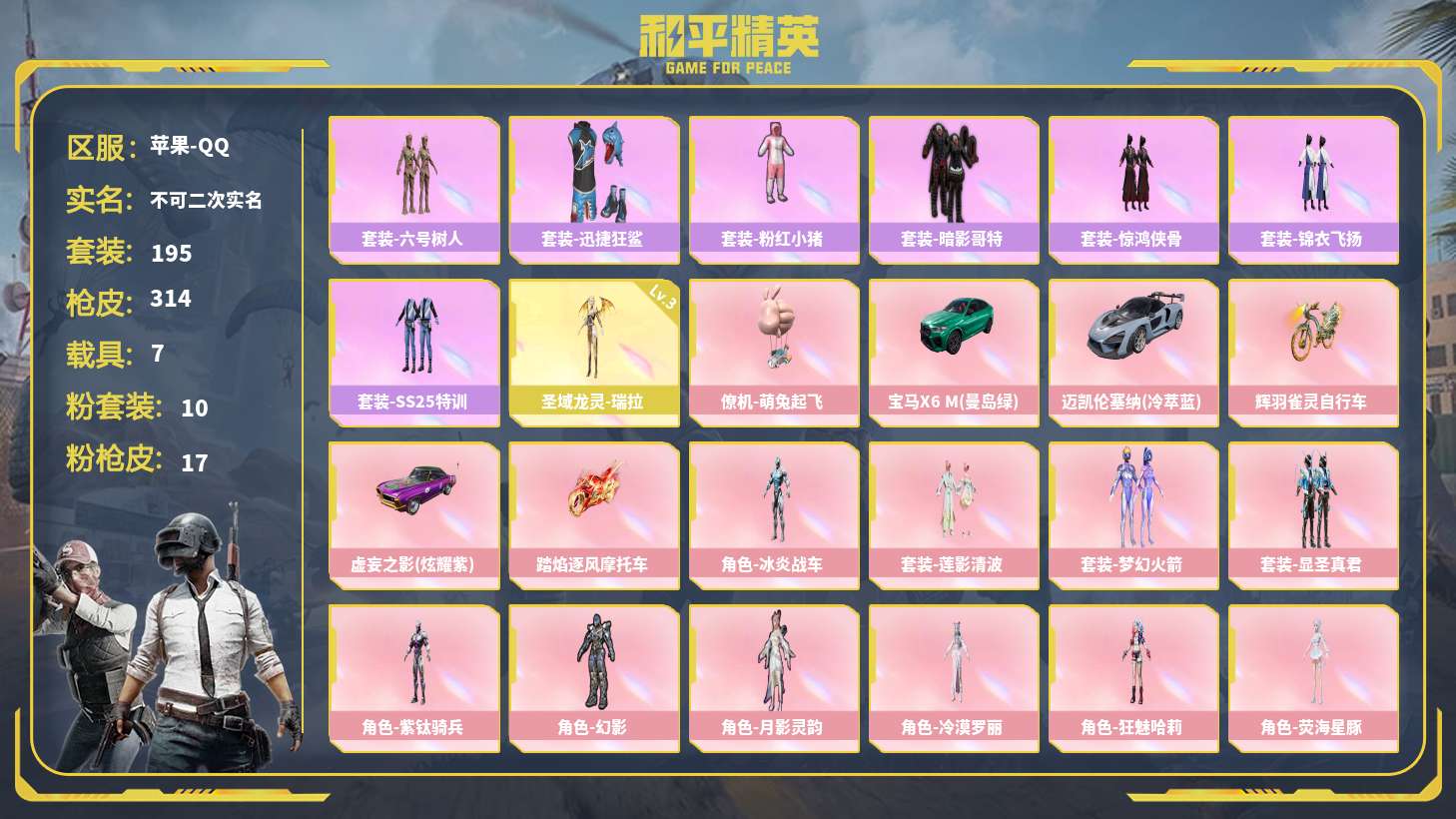 和平精英账号苹果QQ【和平精英】【TP3171】10粉装，17特效枪，7载具，历史最高段位:超级王牌12星 王牌印记17