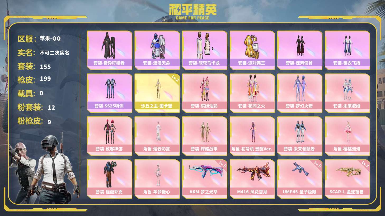 和平精英账号苹果QQ【和平精英】【TP3132】12粉装，9特效枪，0载具，历史最高段位:无敌战神 王牌印记10次 热力