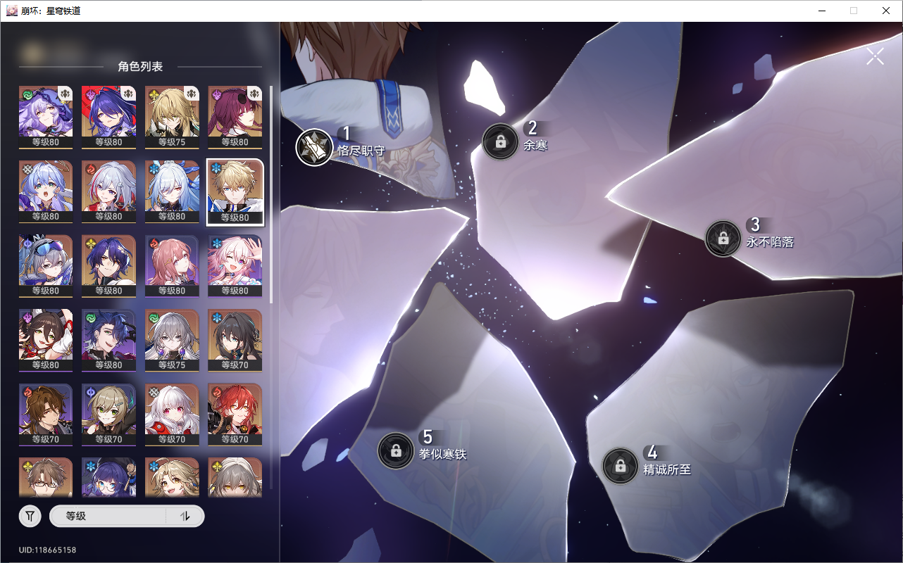 XQLY24496星穹铁道账号详情图4